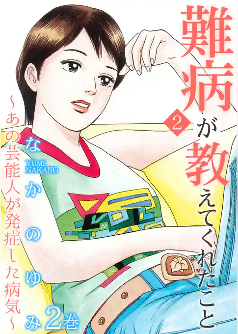 難病が教えてくれたこと2~あの芸能人が発症した病気~