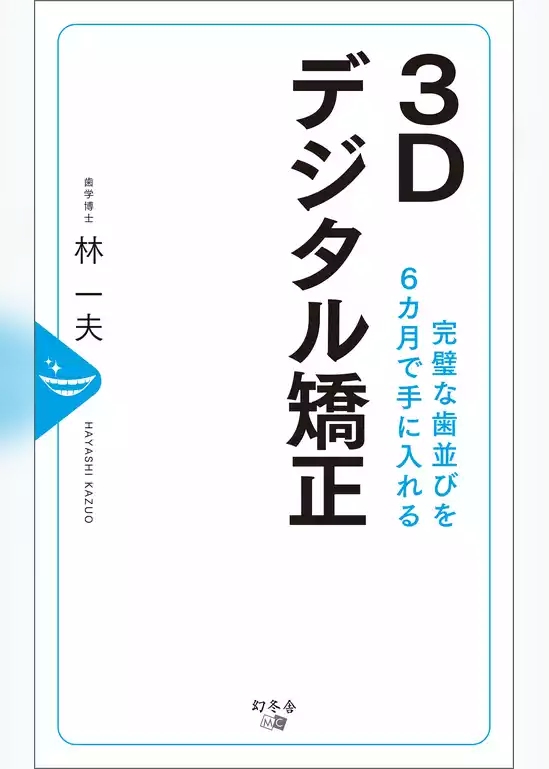 完璧な歯並びを6ヵ月で手に入れる 3Dデジタル矯正