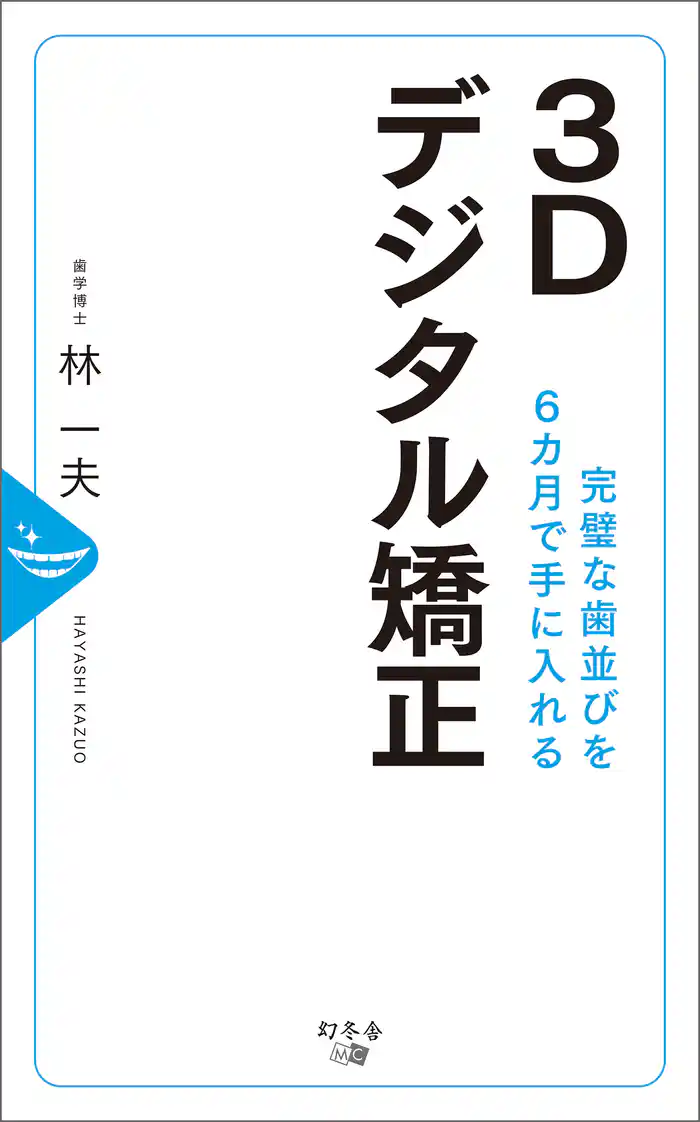 完璧な歯並びを6ヵ月で手に入れる 3Dデジタル矯正