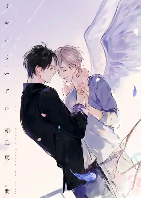 サヨナラ・リアル【電子限定版】【イラスト入り】