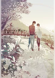 Heaven’s Rain　天国の雨 Limited Edition　小冊子付き【イラスト入り】