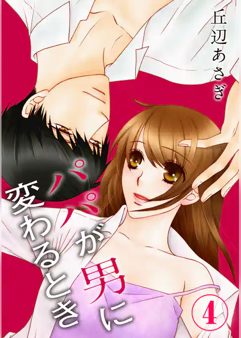 パパが男に変わるとき
