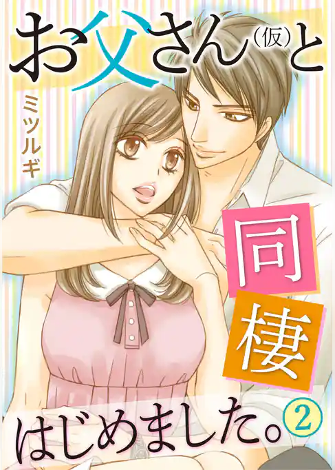 お父さん(仮)と同棲はじめました。
