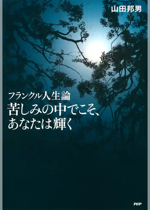 フランクル人生論 苦しみの中でこそ、あなたは輝く