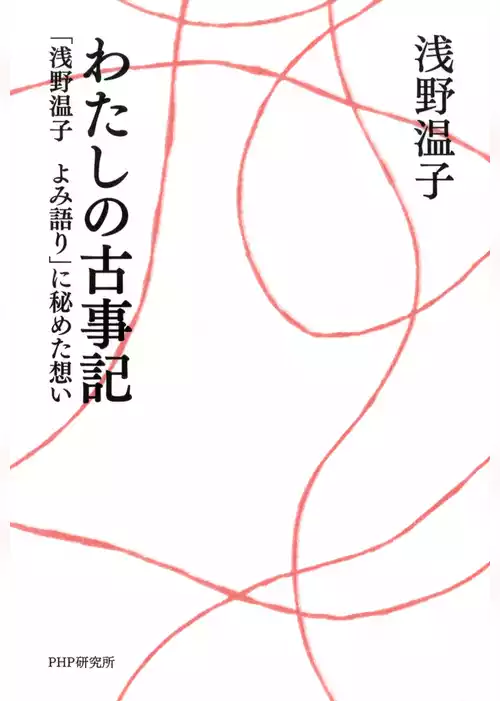 わたしの古事記