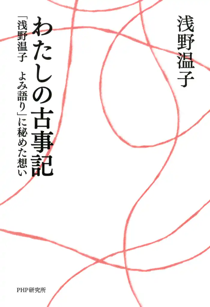 わたしの古事記　「浅野温子 よみ語り」に秘めた想い