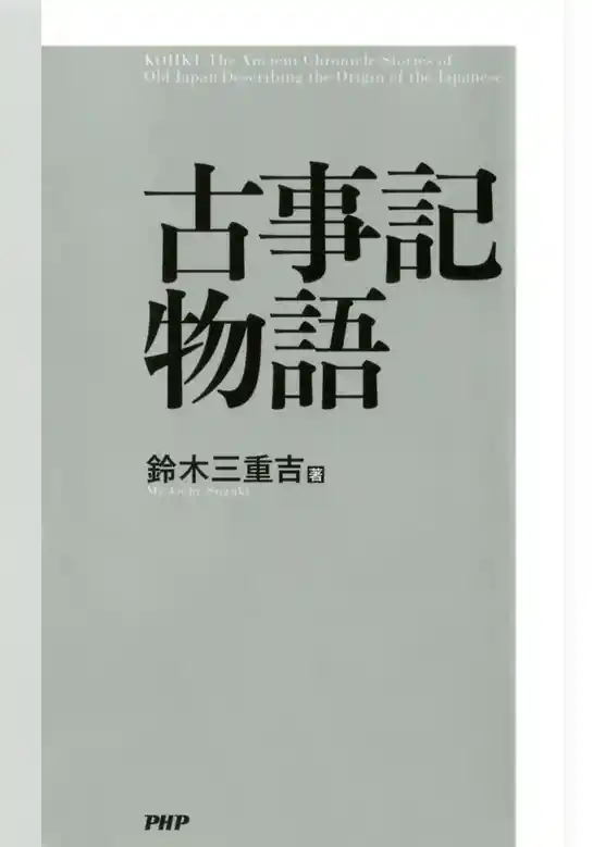 古事記物語