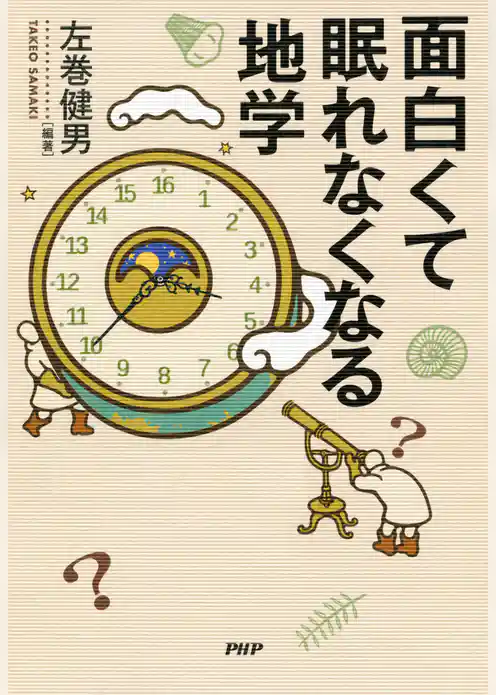 面白くて眠れなくなる地学
