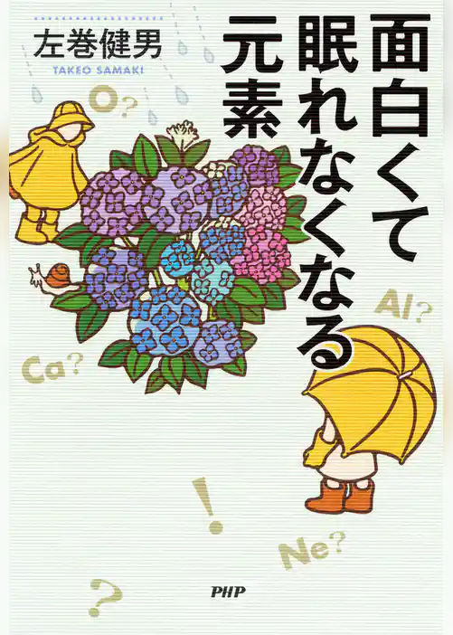 面白くて眠れなくなる元素