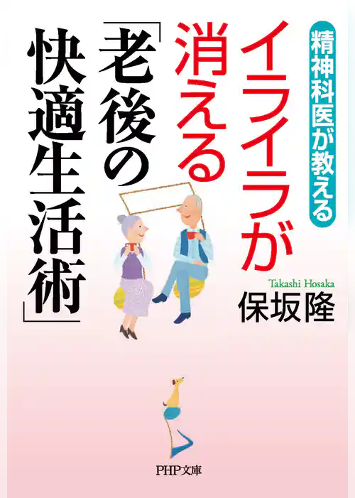 精神科医が教える イライラが消える「老後の快適生活術」