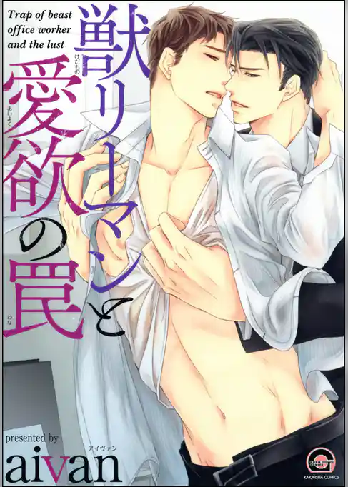 獣リーマンと愛欲の罠