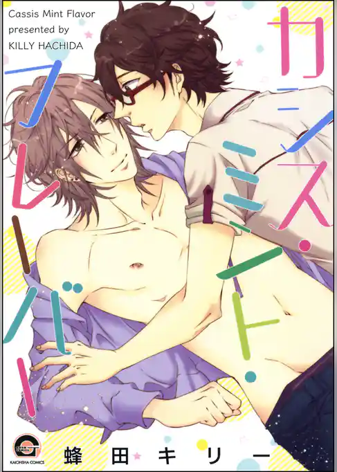 カシス・ミント・フレーバー