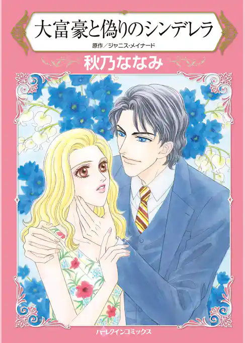 大富豪と偽りのシンデレラ