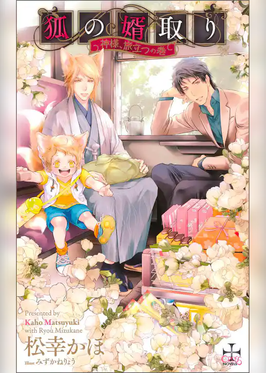 狐の婿取り-神様、旅立つの巻-【特別版】（イラスト付き）