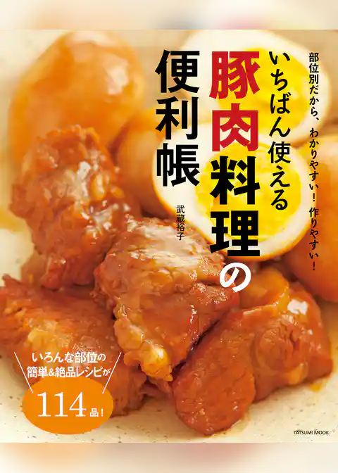 いちばん使える豚肉料理の便利帳