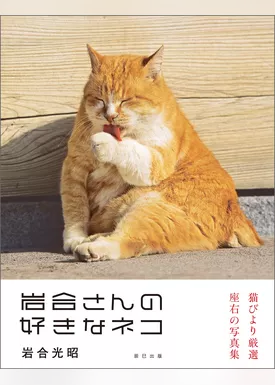 岩合光昭写真集 岩合さんの好きなネコ