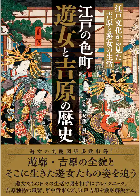 江戸の色町 遊女と吉原の歴史　江戸文化から見た吉原と遊女の生活