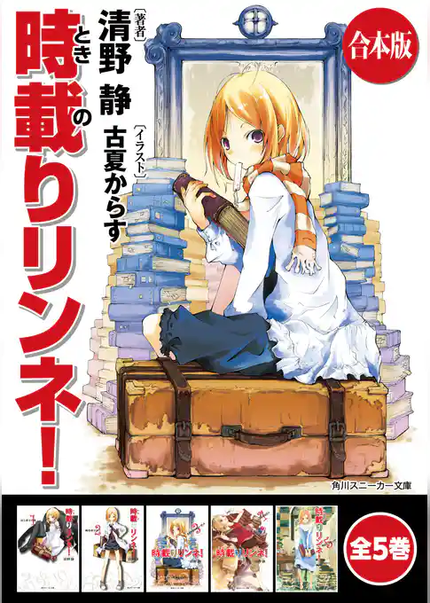 【合本版】時載りリンネ！