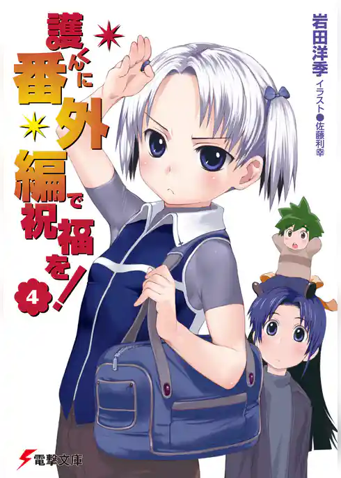 護くんに女神の祝福を！