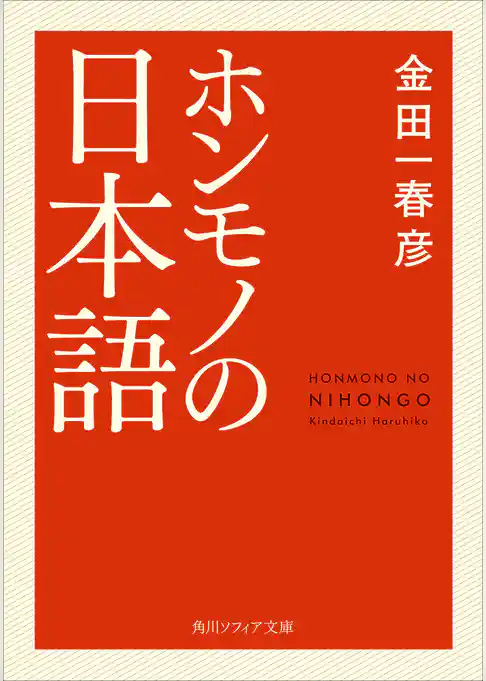 ホンモノの日本語