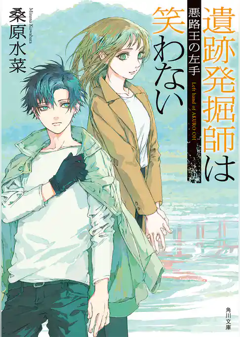 遺跡発掘師は笑わない　悪路王の左手
