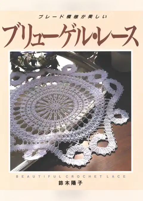 ブレード模様が美しい　ブリューゲル・レース