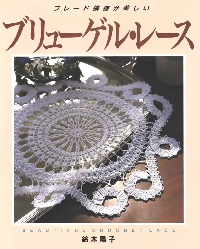 ブレード模様が美しい ブリューゲル・レース