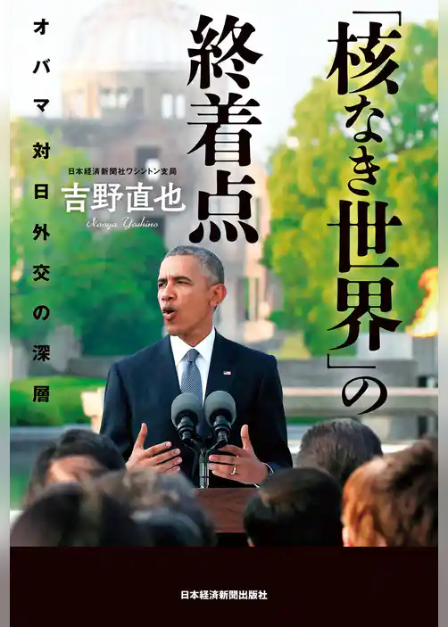 「核なき世界」の終着点--オバマ 対日外交の深層