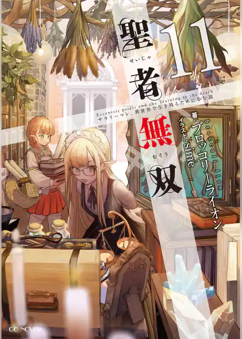 聖者無双～サラリーマン、異世界で生き残るために歩む道～