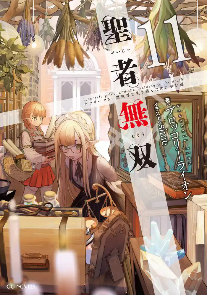 聖者無双~サラリーマン、異世界で生き残るために歩む道~ 11