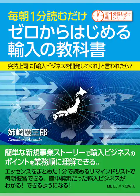 毎朝１分読むだけゼロからはじめる輸入の教科書　突然上司に「輸入ビジネスを開発してくれ」と言われたら？