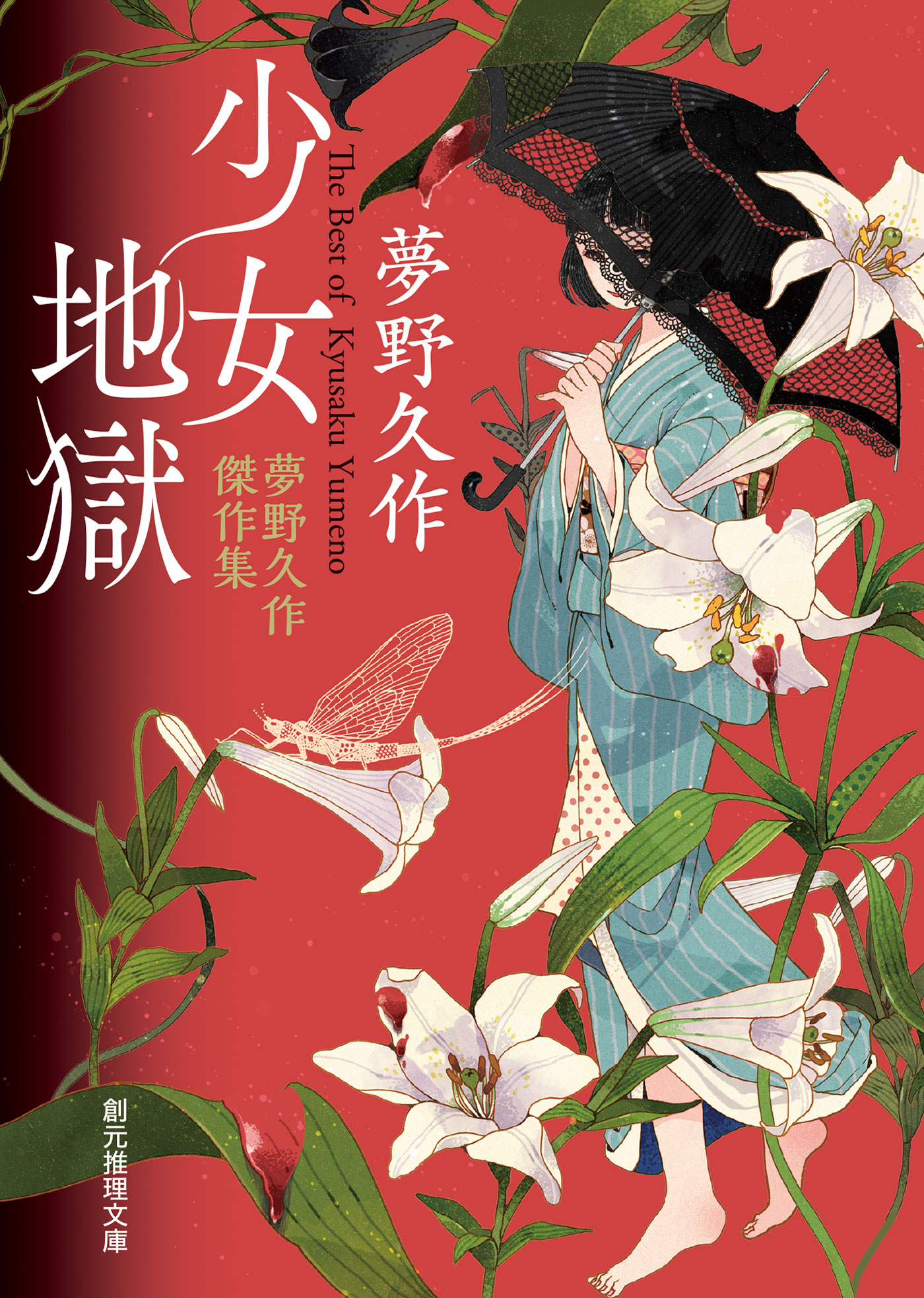 少女地獄 夢野久作傑作集(書籍) - 電子書籍 | U-NEXT 初回600円分無料