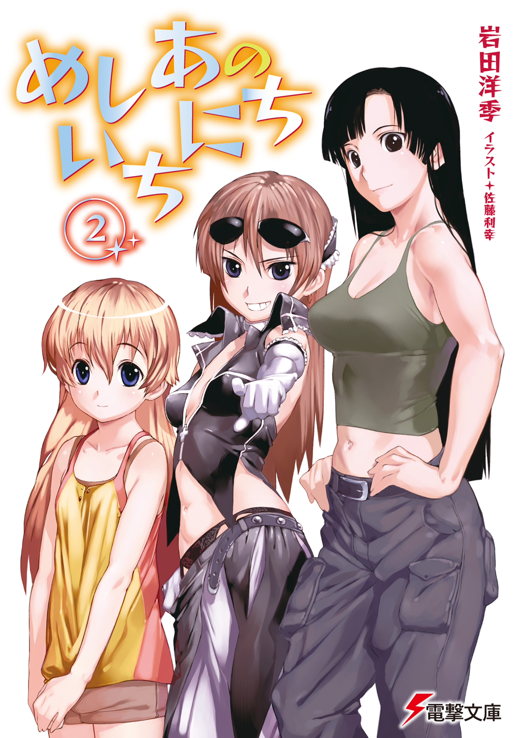 めしあのいちにち(2)