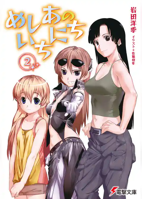 めしあのいちにち