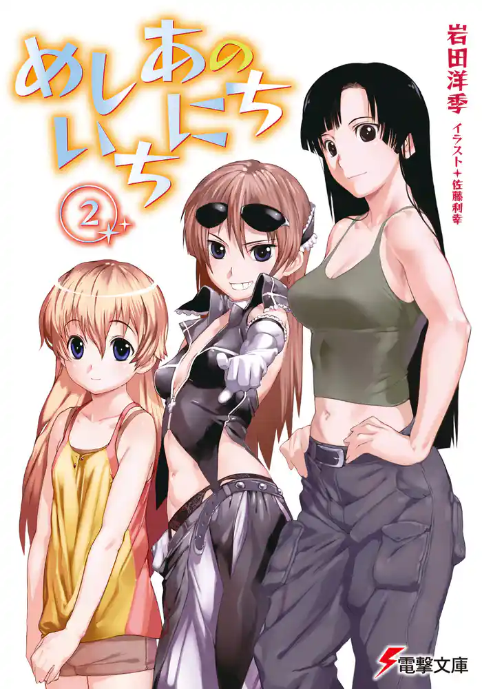 めしあのいちにち(2)