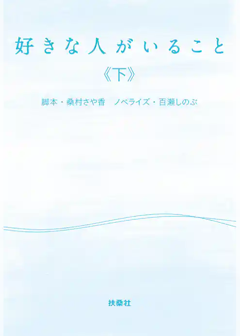 好きな人がいること