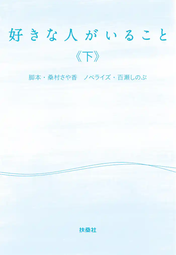 好きな人がいること（下）