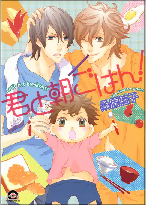 君と朝ごはん！