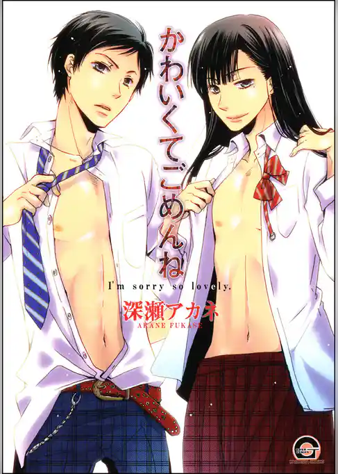 かわいくてごめんね