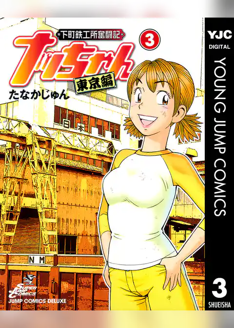 下町鉄工所奮闘記 ナッちゃん 東京編
