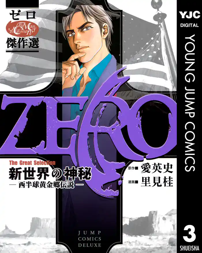 ゼロ The Great Selection 3 新世界の神秘―西半球黄金郷伝説―