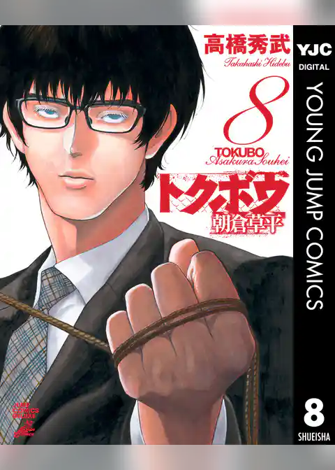 トクボウ朝倉草平