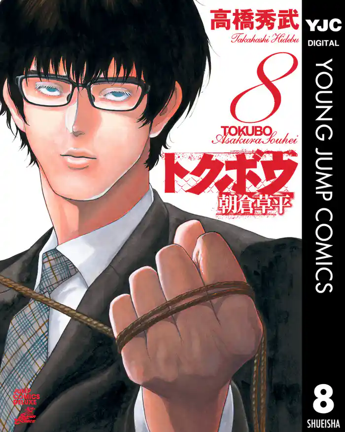 トクボウ朝倉草平 8