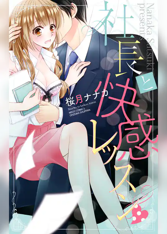 社長と快感レッスン