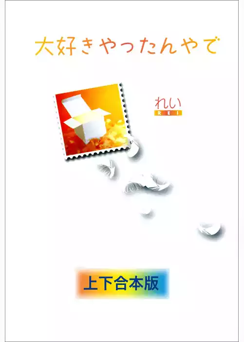 大好きやったんやで　上下合本版
