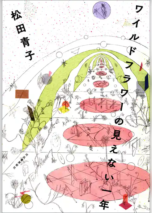 ワイルドフラワーの見えない一年