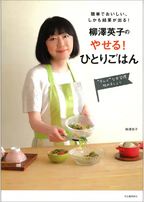 柳澤英子の　やせる！ひとりごはん　簡単でおいしい、しかも結果が出る！
