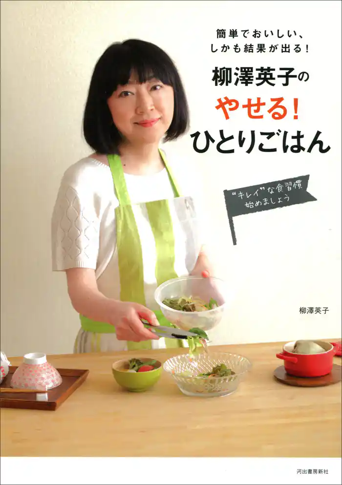 柳澤英子の　やせる！ひとりごはん　簡単でおいしい、しかも結果が出る！