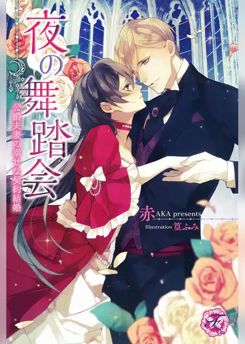 夜の舞踏会【SS付】【イラスト付】