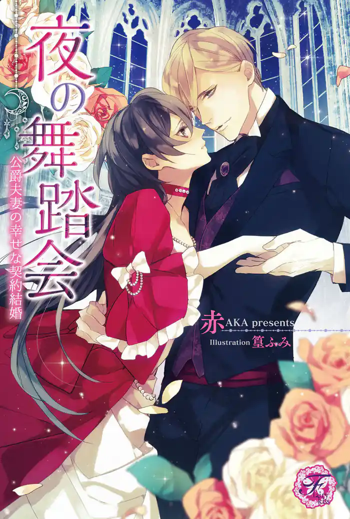 夜の舞踏会【SS付】【イラスト付】 公爵夫妻の幸せな契約結婚